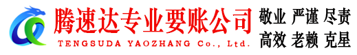 福山收账公司