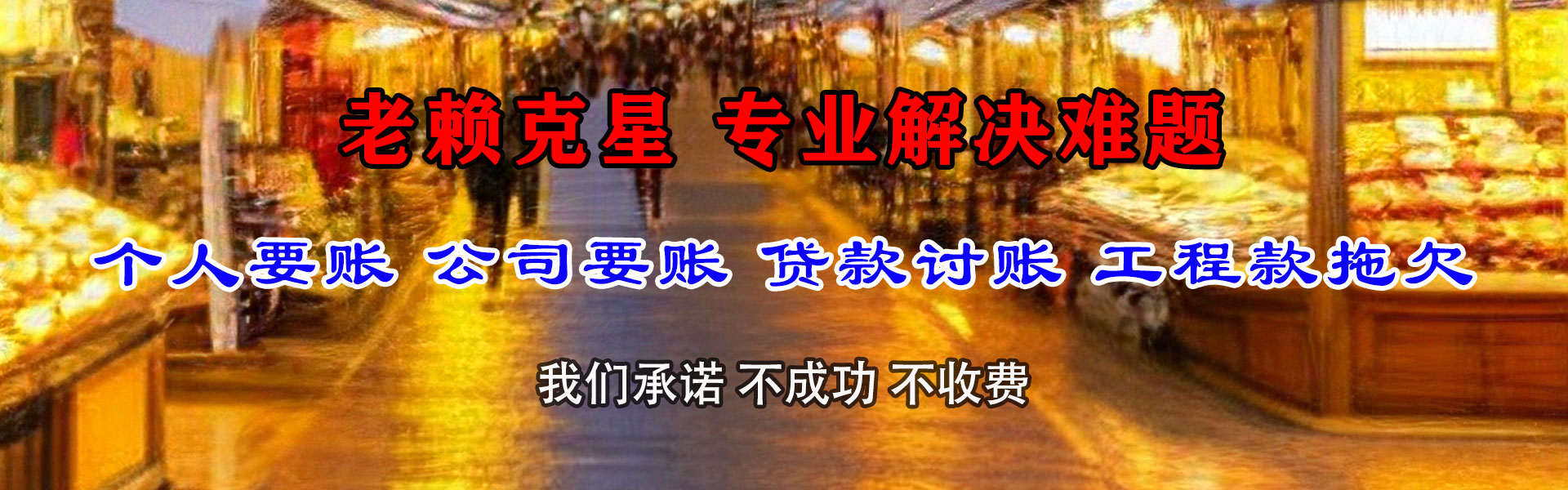 福山收账公司