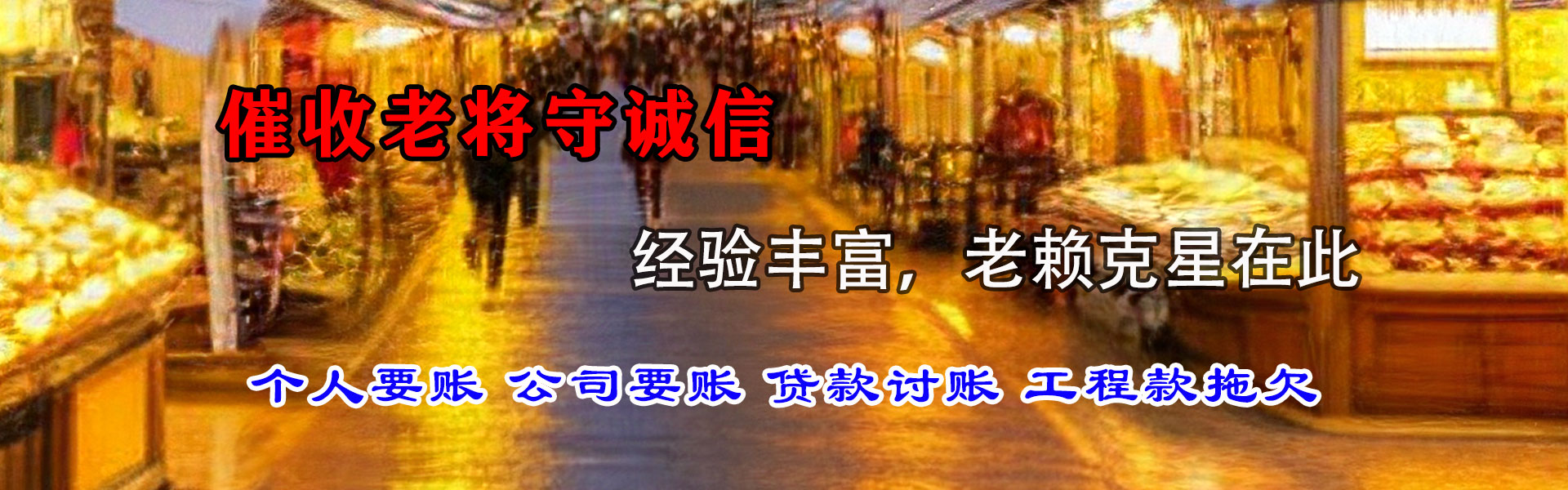 福山腾速达清债公司